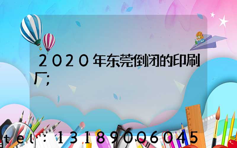 2020年东莞倒闭的印刷厂