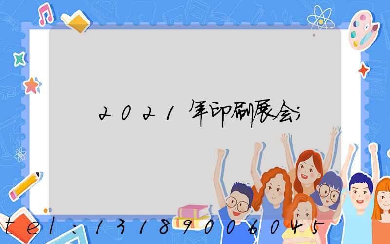 2021年印刷展会