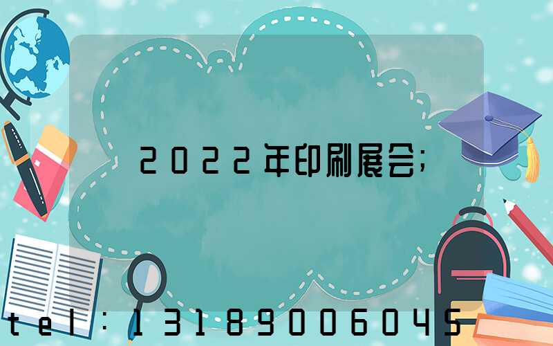 2022年印刷展会