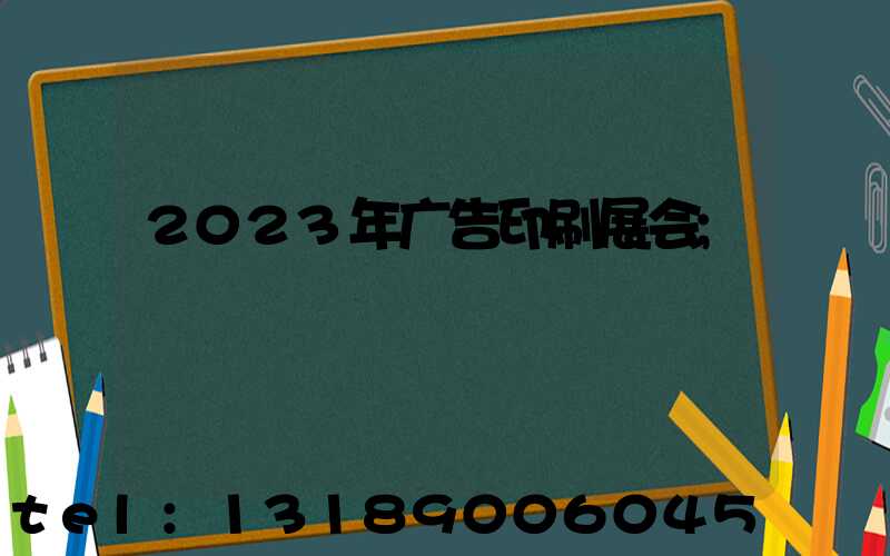 2023年广告印刷展会