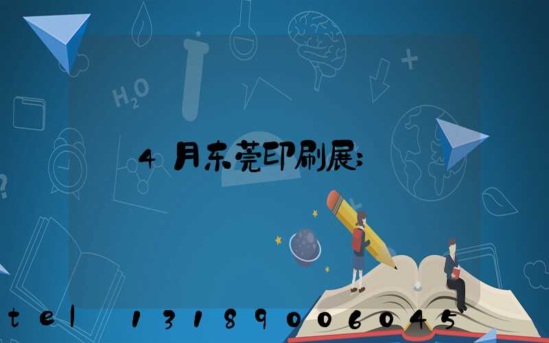 4月东莞印刷展