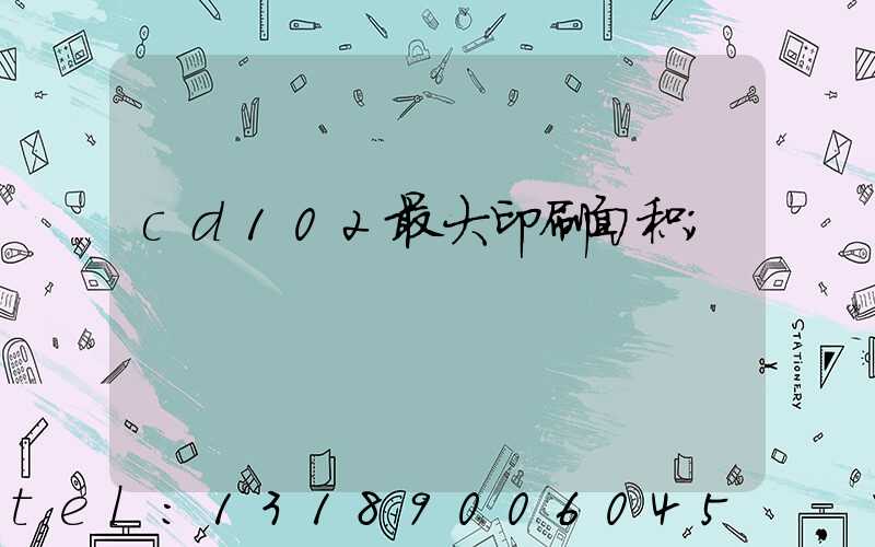 cd102最大印刷面积