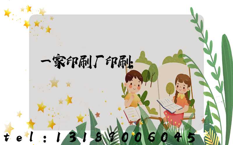 一家印刷厂印刷
