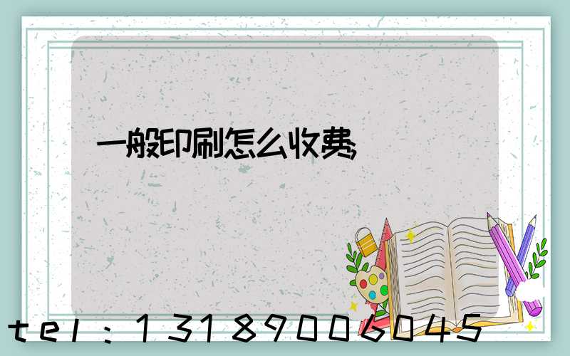 一般印刷怎么收费