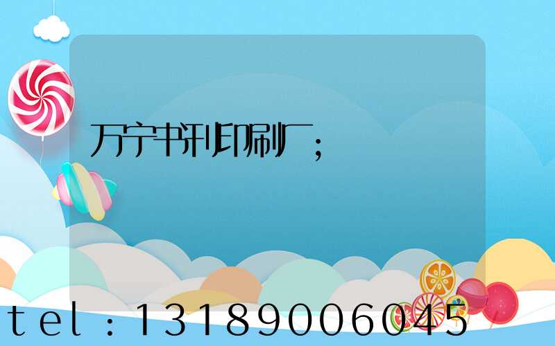 万宁书刊印刷厂