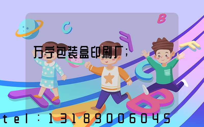 万宁包装盒印刷厂