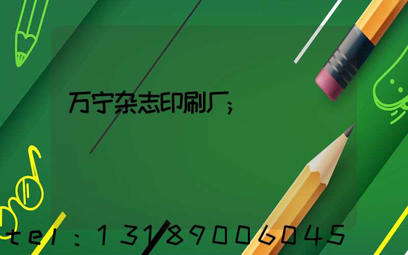 万宁杂志印刷厂