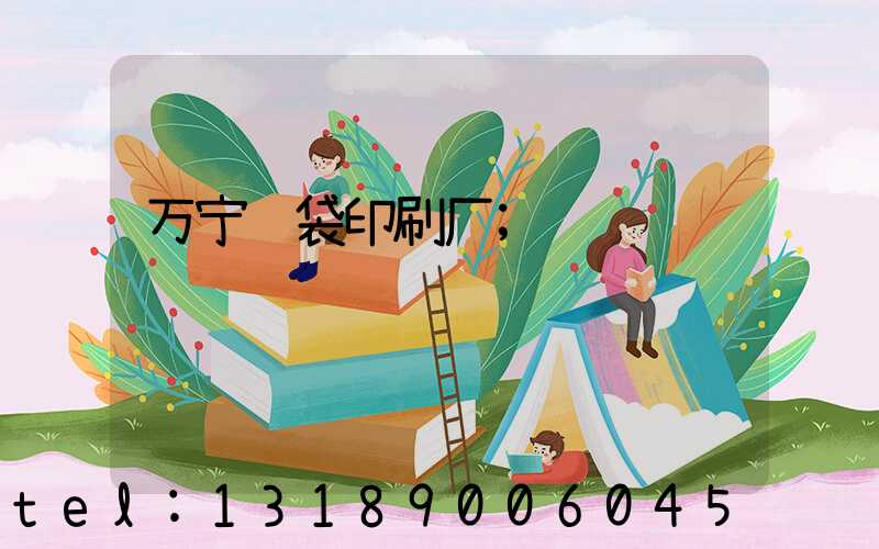 万宁纸袋印刷厂