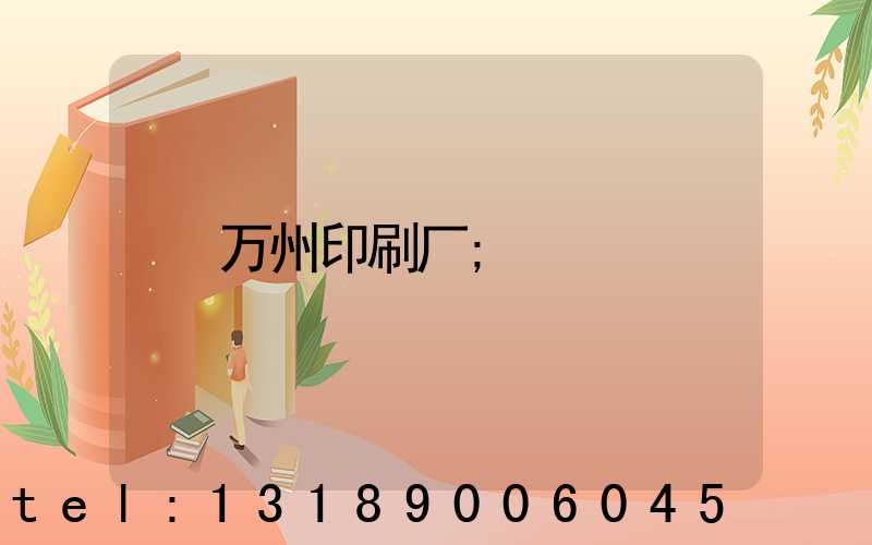万州印刷厂