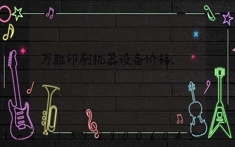 万能印刷机器设备价格