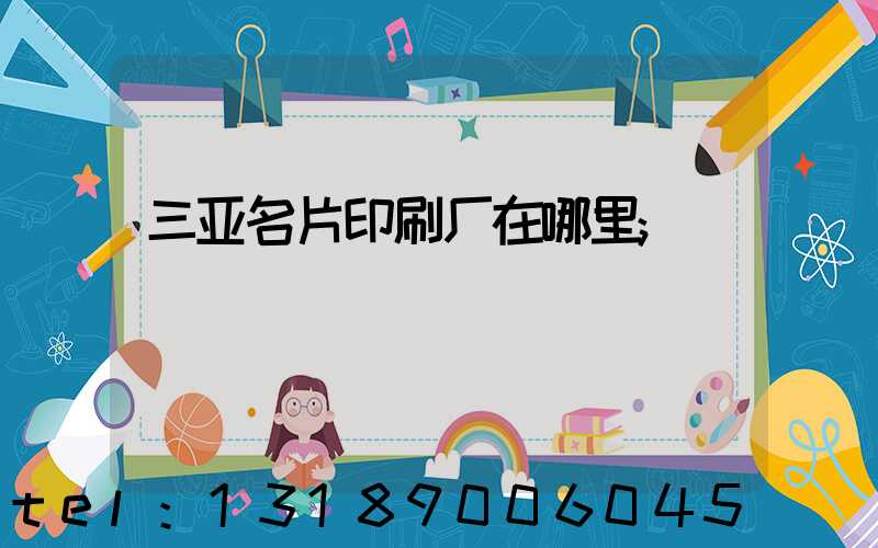 三亚名片印刷厂在哪里