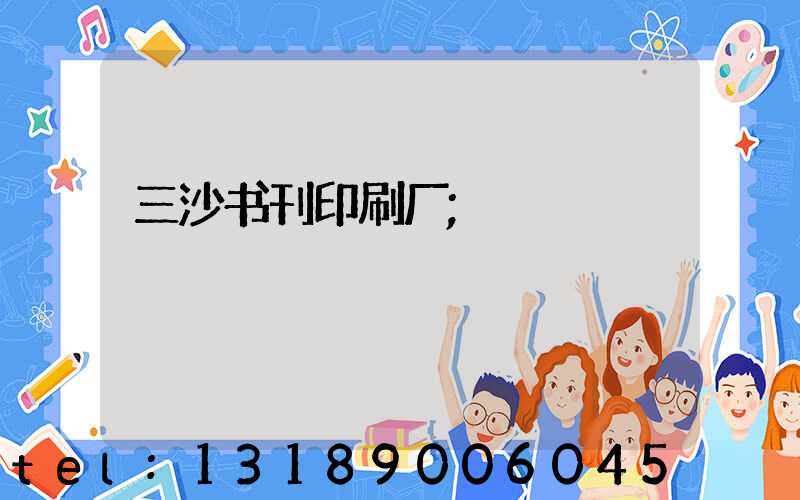 三沙书刊印刷厂