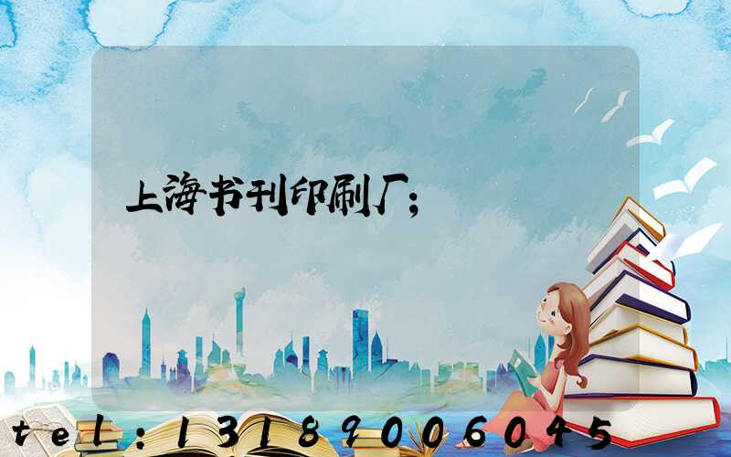 上海书刊印刷厂