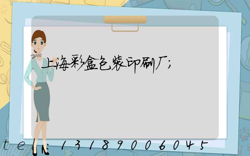 上海彩盒包装印刷厂