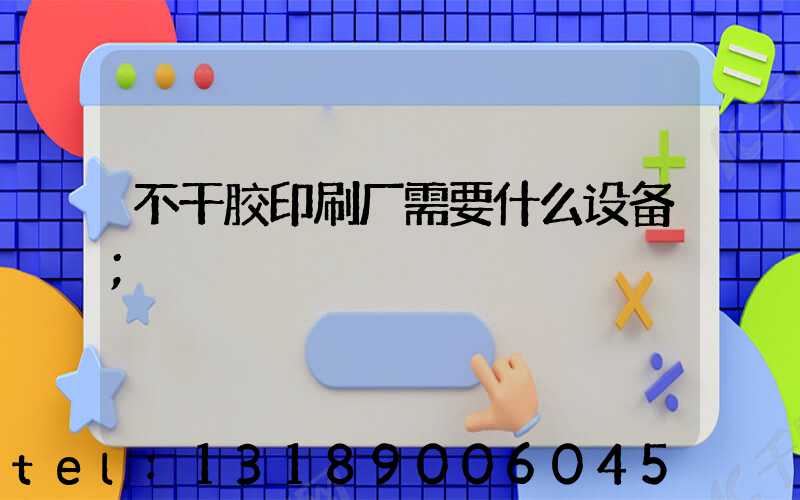 不干胶印刷厂需要什么设备