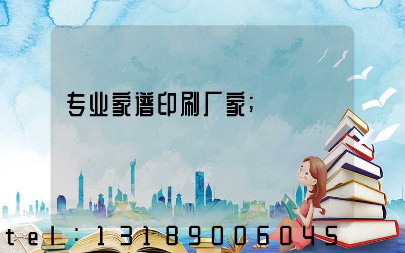专业家谱印刷厂家