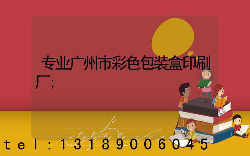 专业广州市彩色包装盒印刷厂