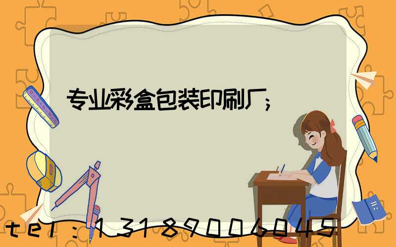 专业彩盒包装印刷厂