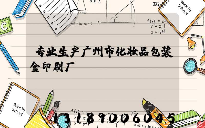 专业生产广州市化妆品包装盒印刷厂