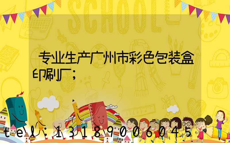 专业生产广州市彩色包装盒印刷厂