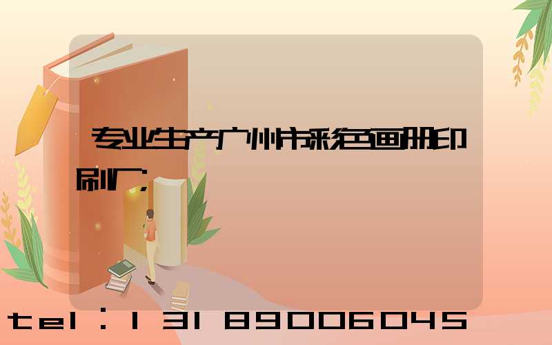 专业生产广州市彩色画册印刷厂