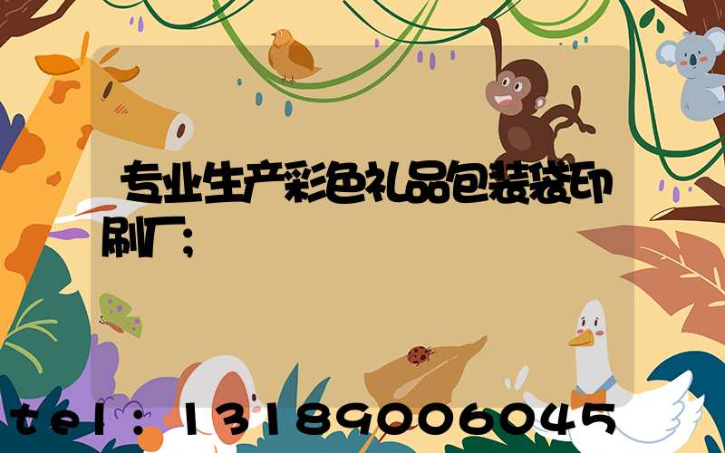 专业生产彩色礼品包装袋印刷厂