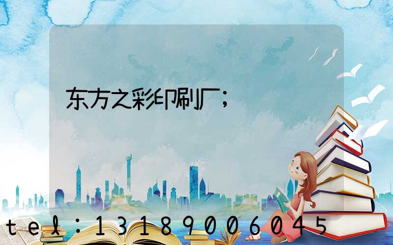 东方之彩印刷厂