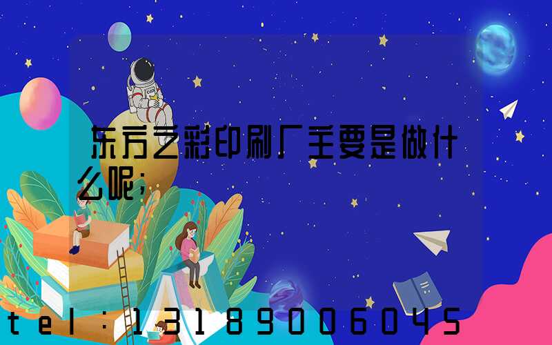 东方之彩印刷厂主要是做什么呢