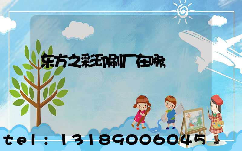 东方之彩印刷厂在哪