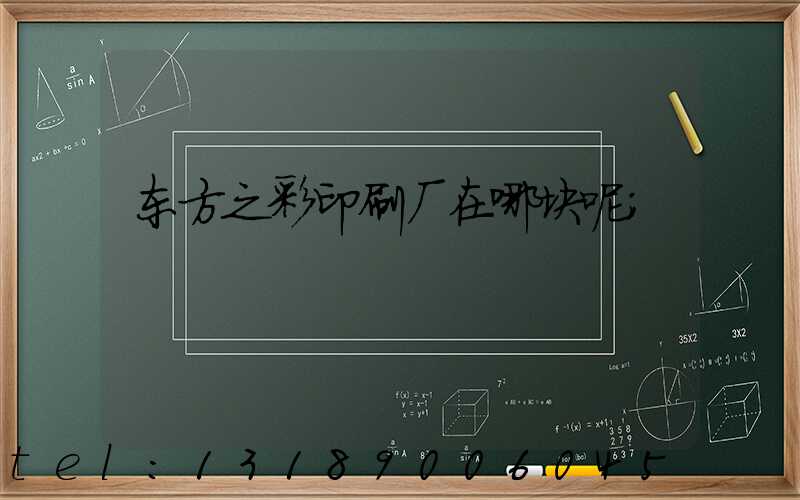 东方之彩印刷厂在哪块呢