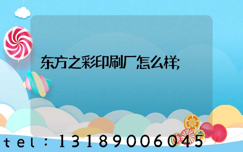 东方之彩印刷厂怎么样