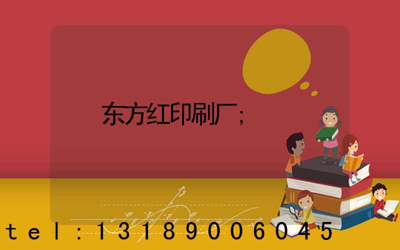 东方红印刷厂