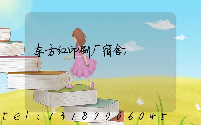 东方红印刷厂宿舍