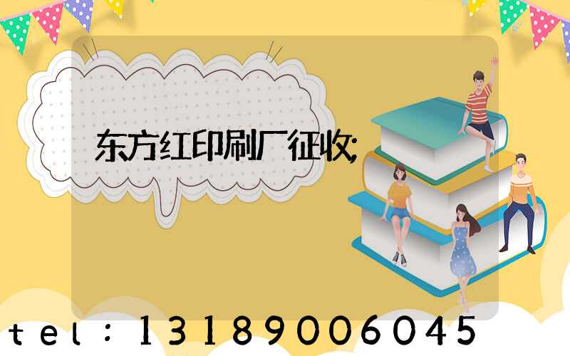 东方红印刷厂征收