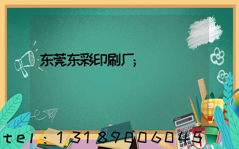 东莞东彩印刷厂