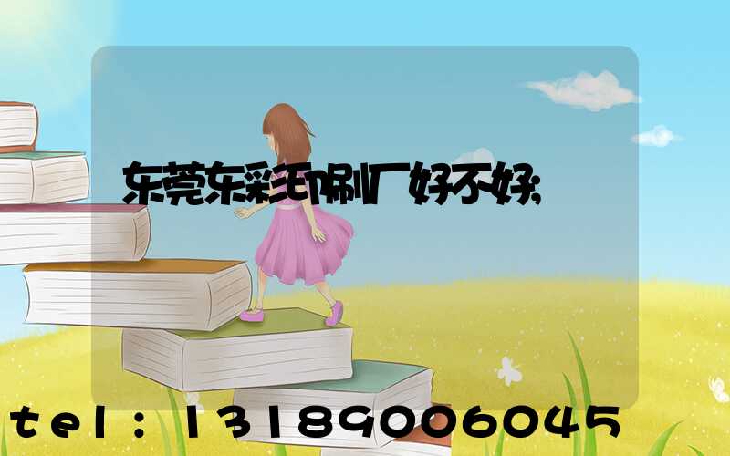 东莞东彩印刷厂好不好