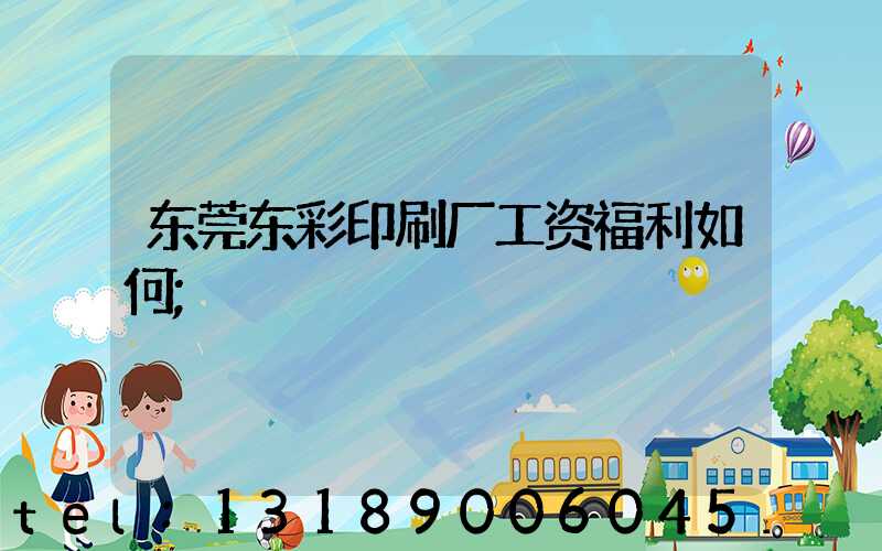 东莞东彩印刷厂工资福利如何