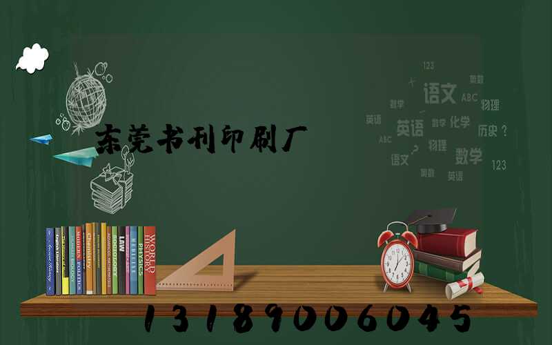 东莞书刊印刷厂