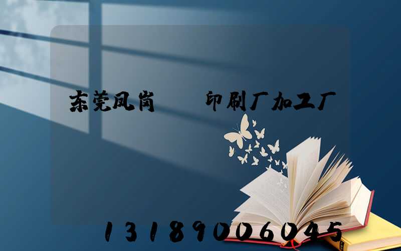 东莞凤岗uv印刷厂加工厂