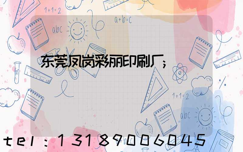 东莞凤岗彩丽印刷厂