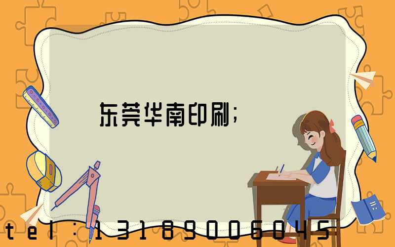 东莞华南印刷