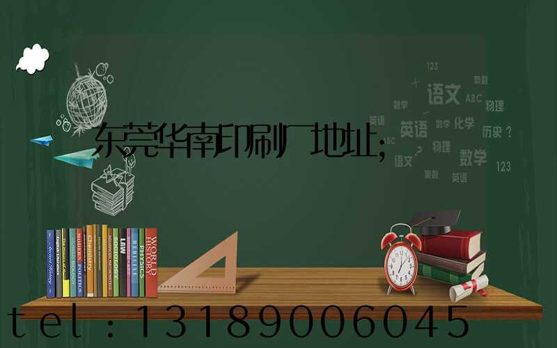 东莞华南印刷厂地址