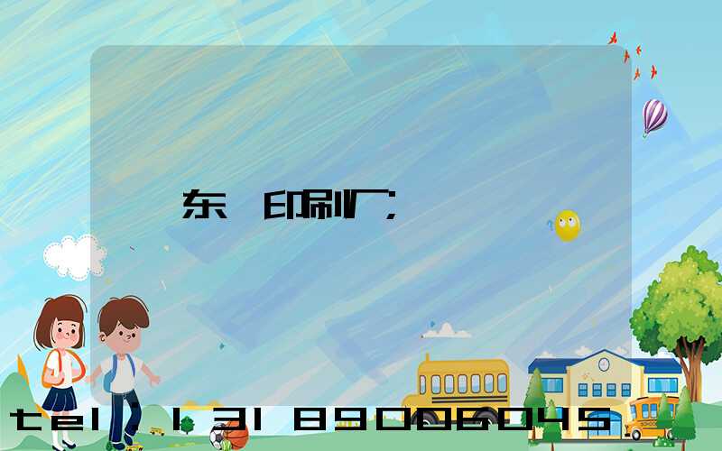 东莞印刷厂