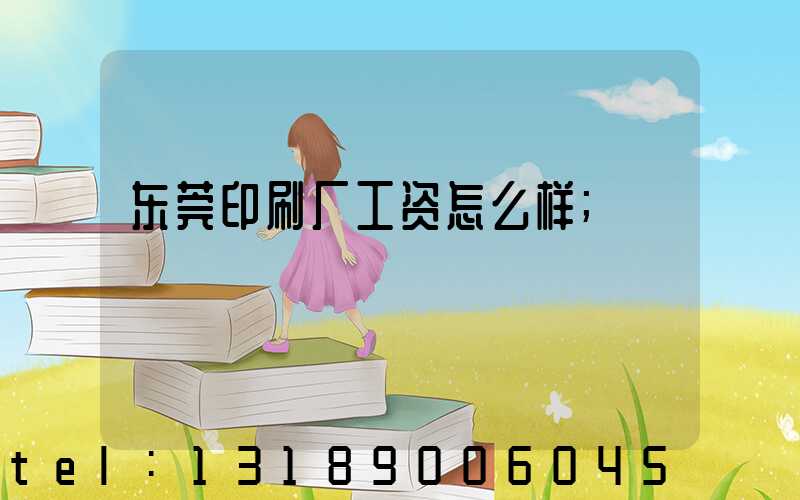 东莞印刷厂工资怎么样