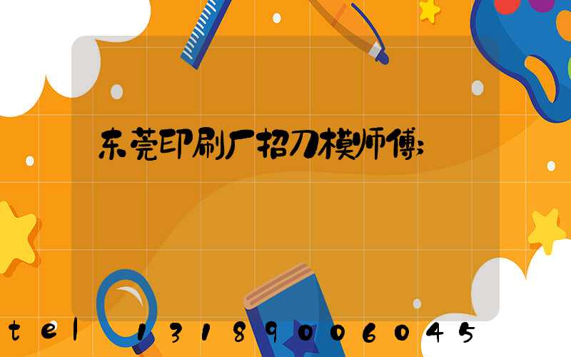 东莞印刷厂招刀模师傅