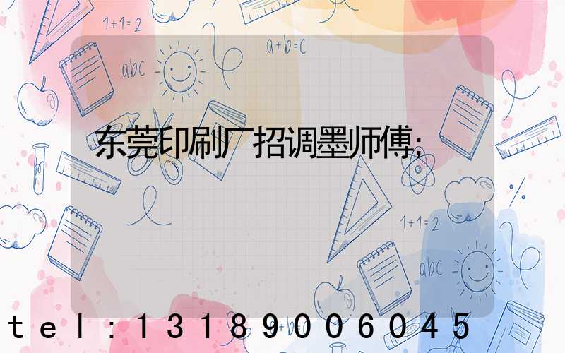东莞印刷厂招调墨师傅
