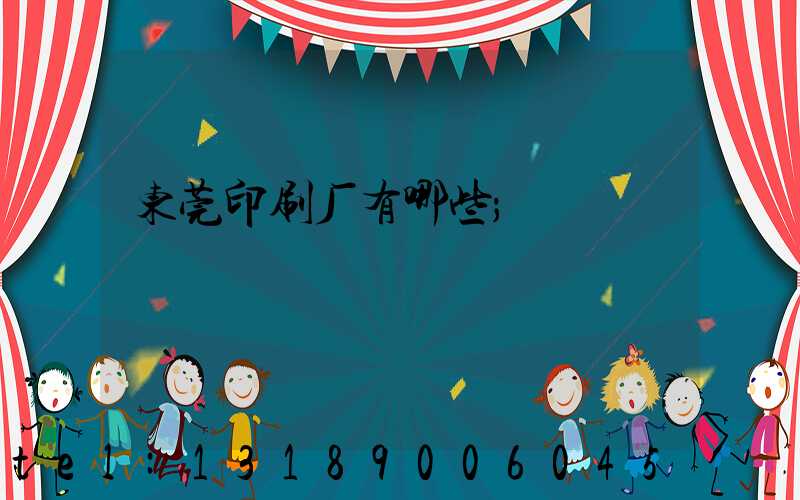 东莞印刷厂有哪些