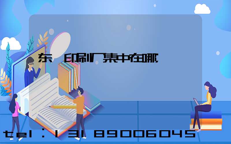 东莞印刷厂集中在哪