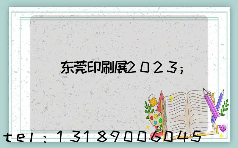 东莞印刷展2023