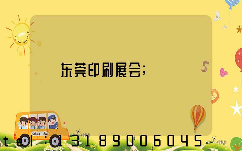 东莞印刷展会